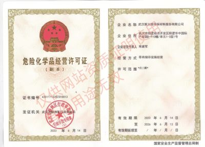 危險化學(xué)品經(jīng)營許可證副本