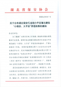 喜報 領威保安在平安湖北建設“小保安、大平安